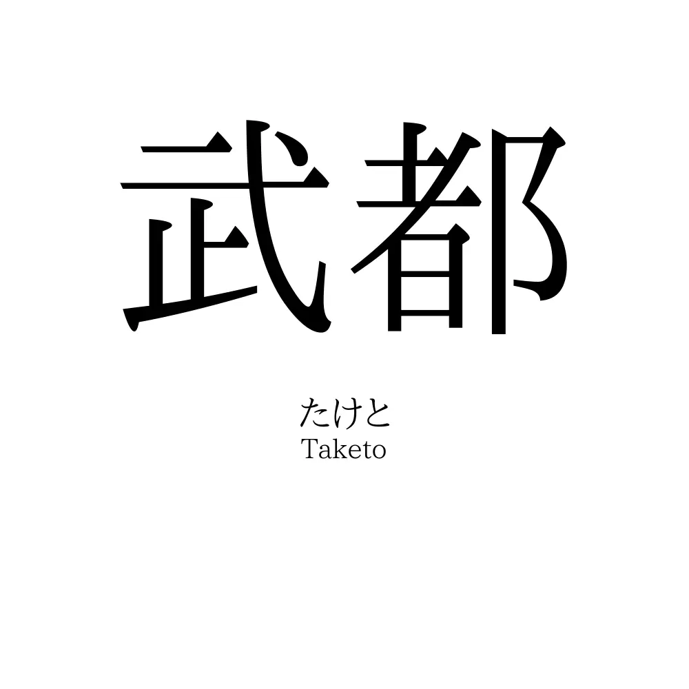 武都