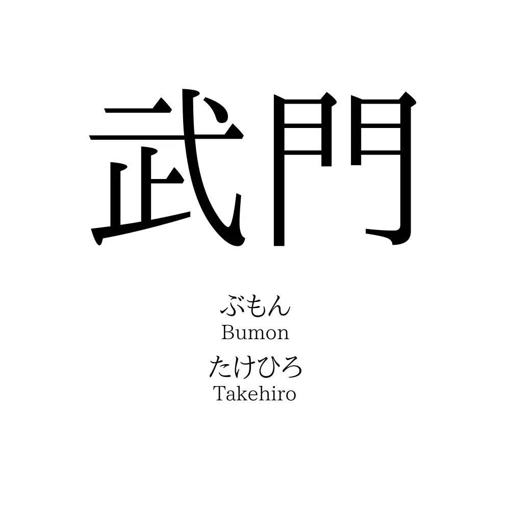 武門
