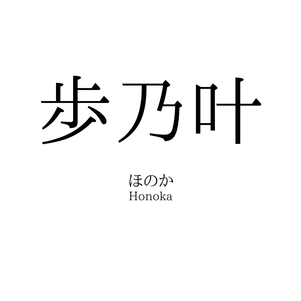 歩乃叶