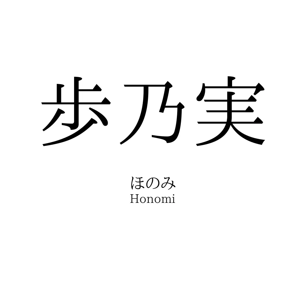 歩乃実