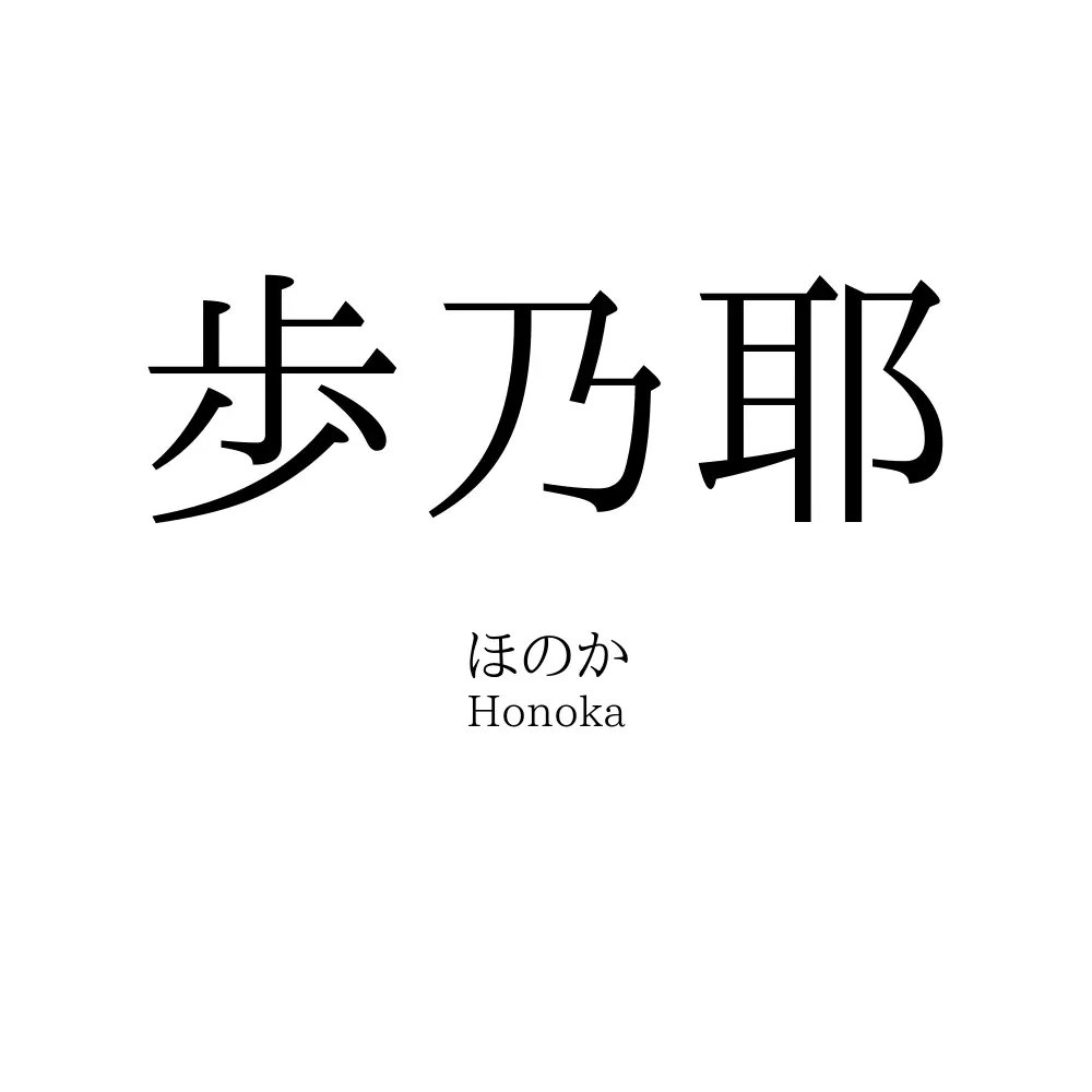 歩乃耶