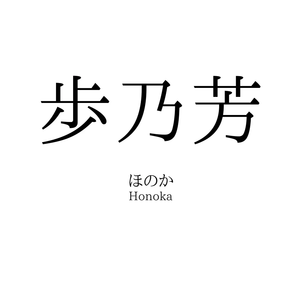 歩乃芳