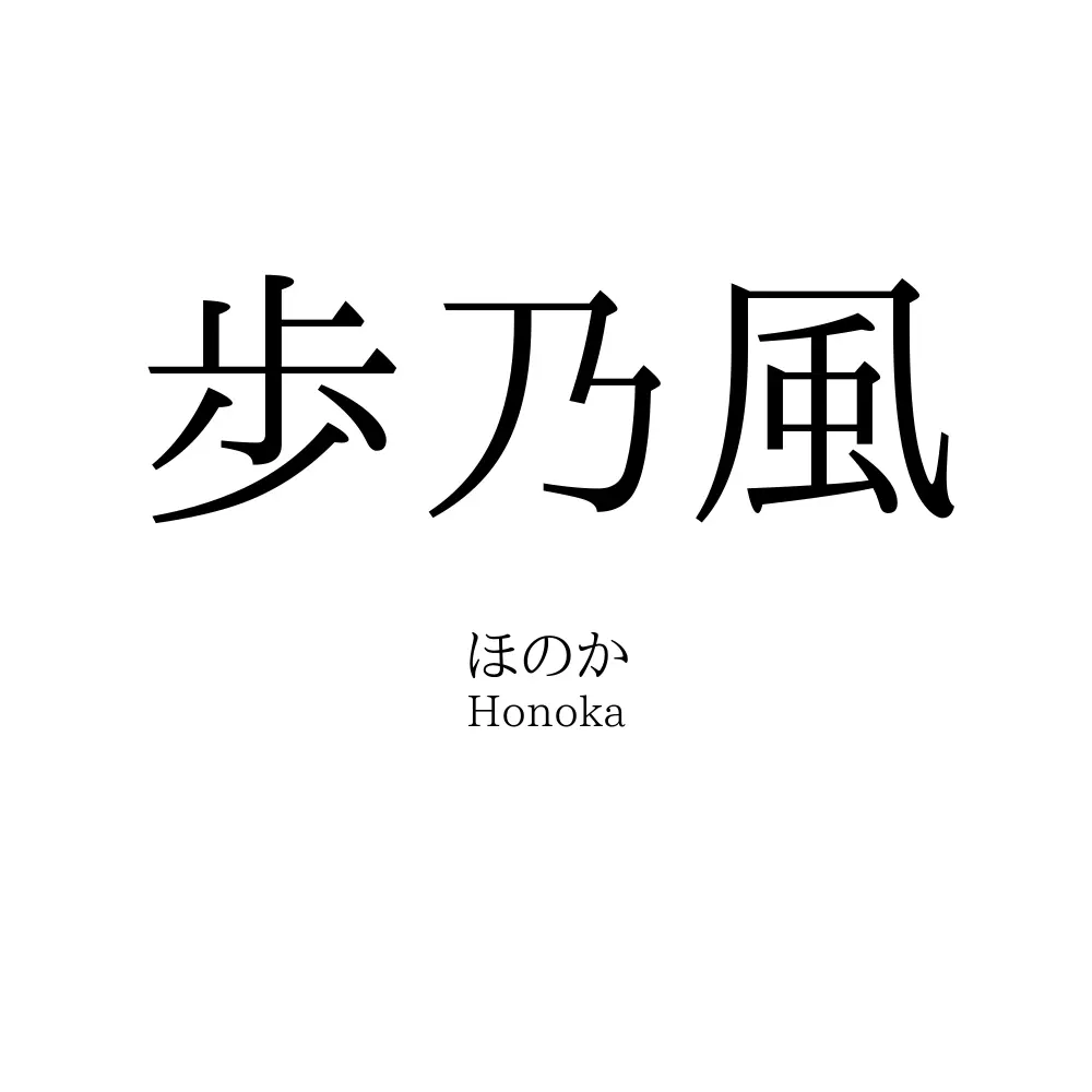 歩乃風