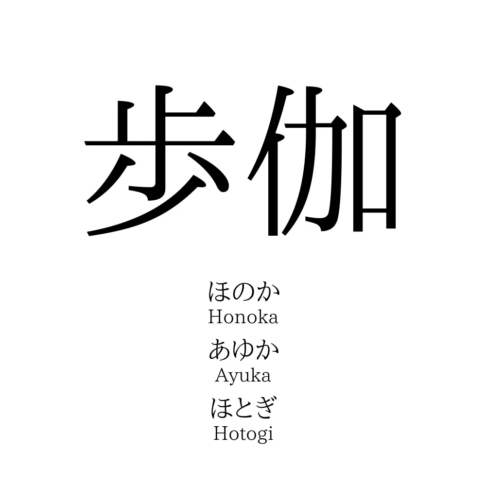 歩伽
