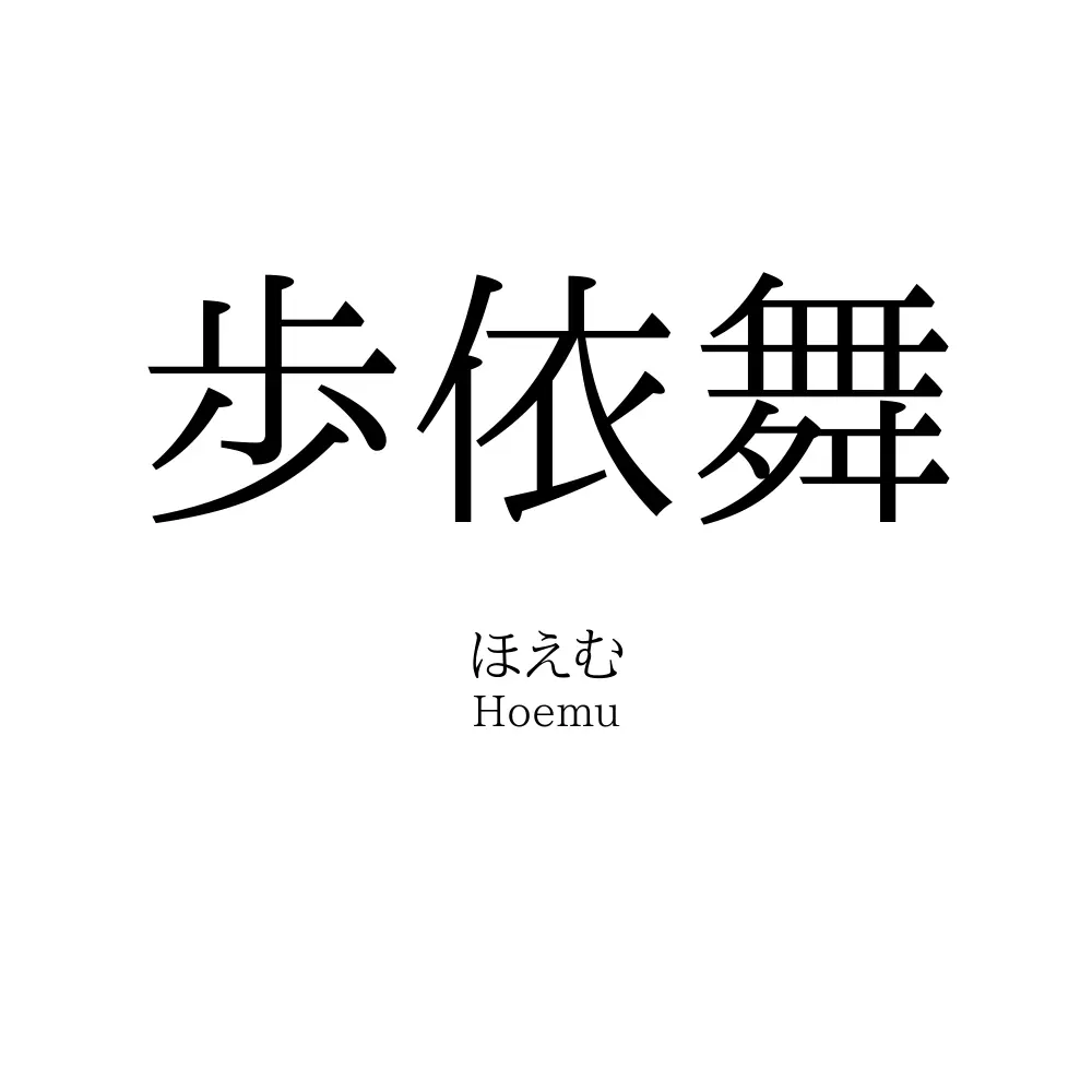 歩依舞