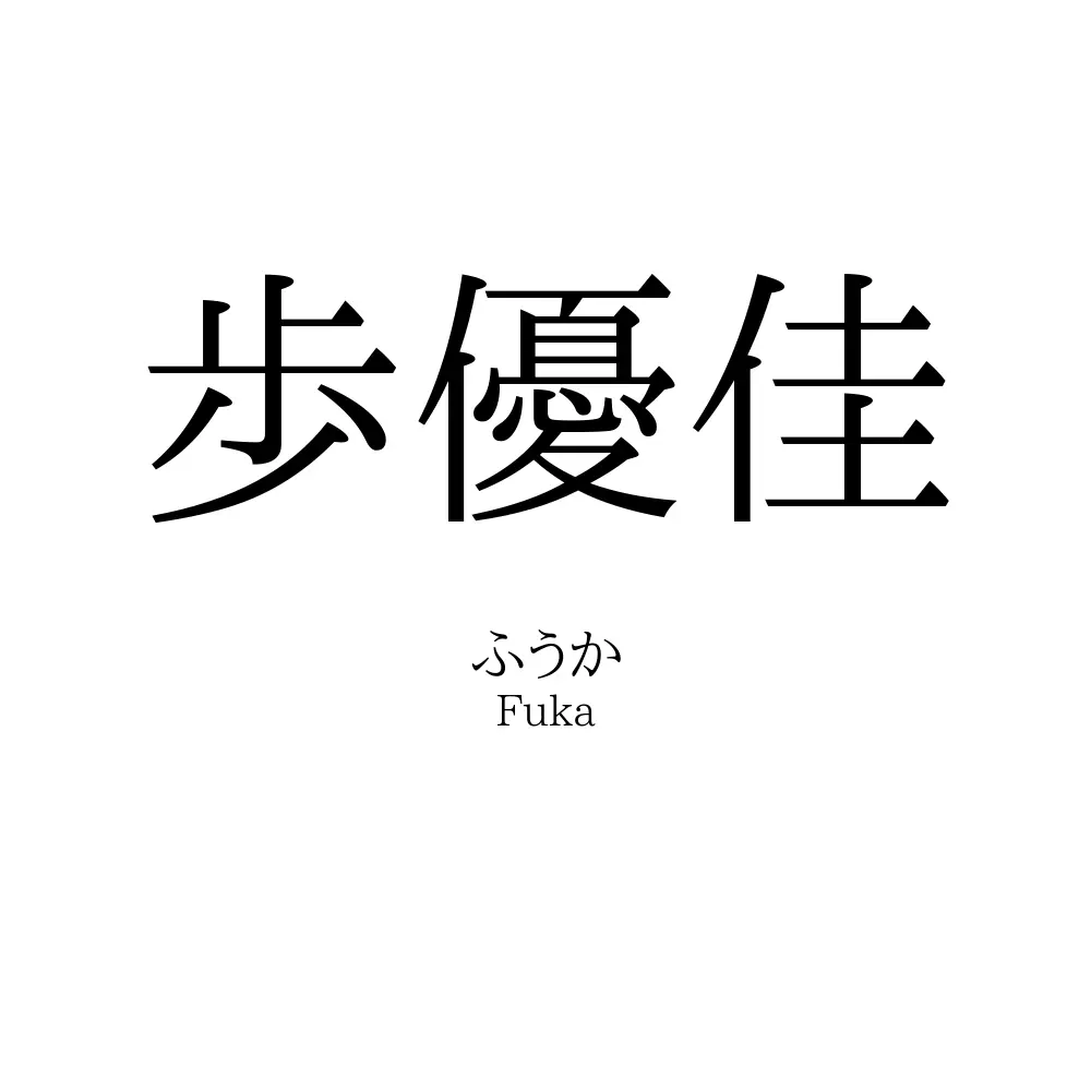 歩優佳