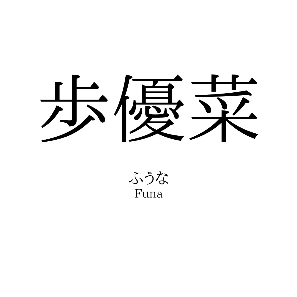 歩優菜