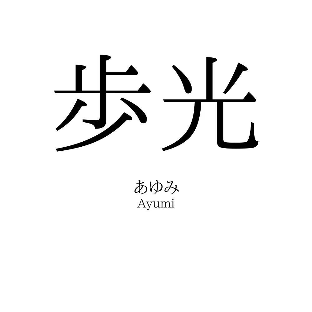 歩光