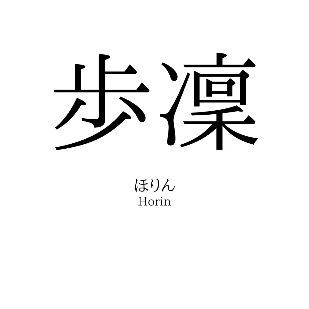 歩凜