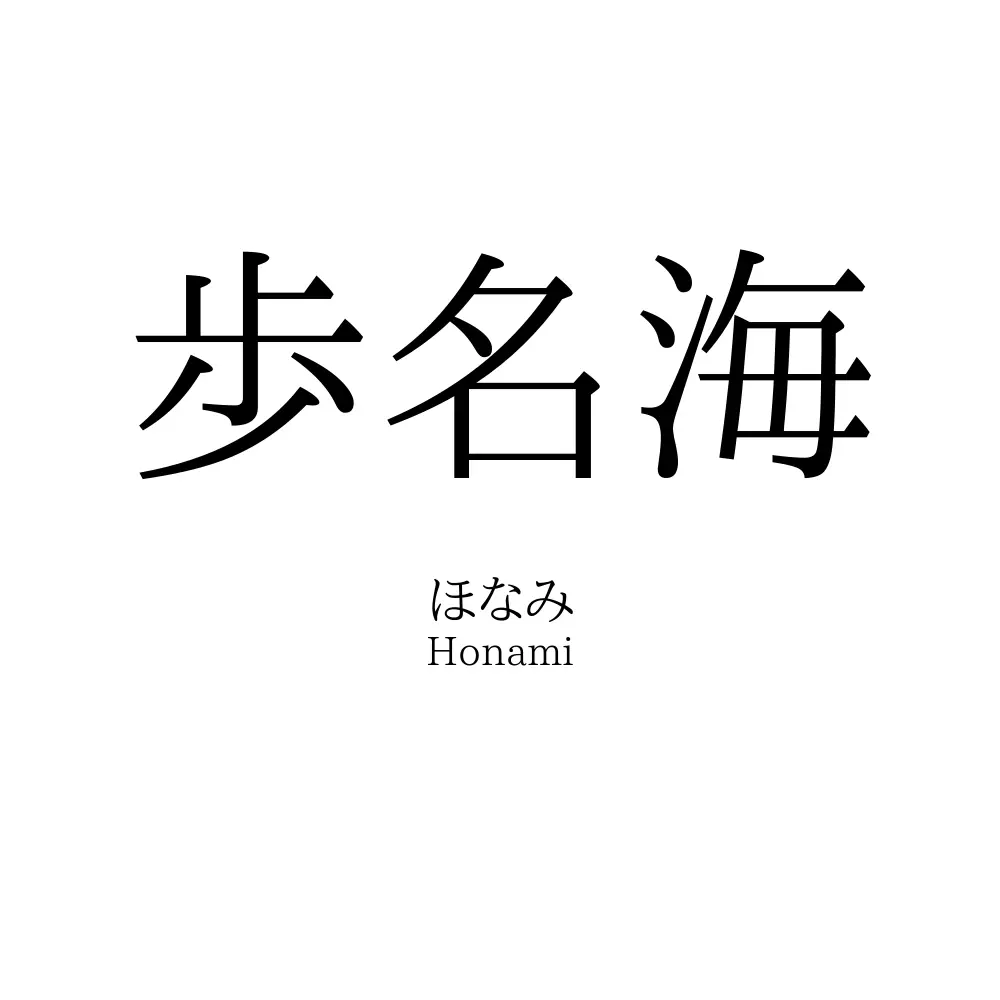 歩名海