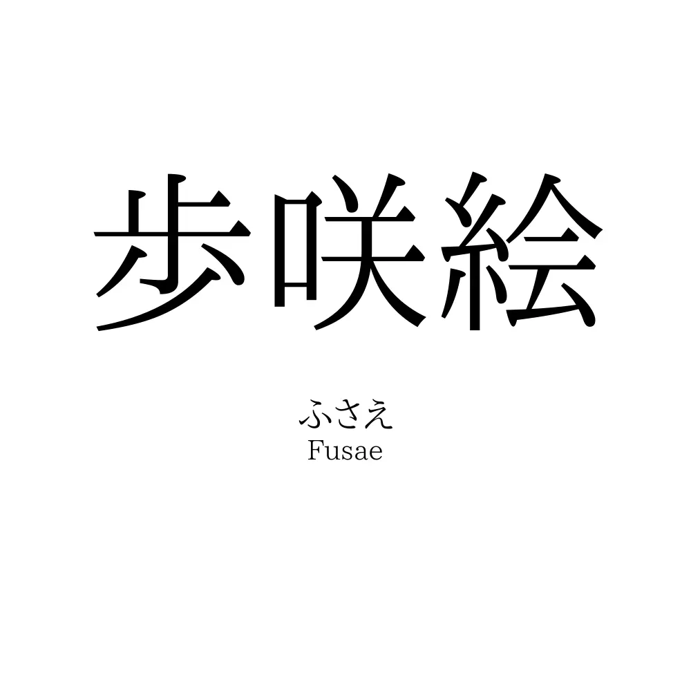 歩咲絵