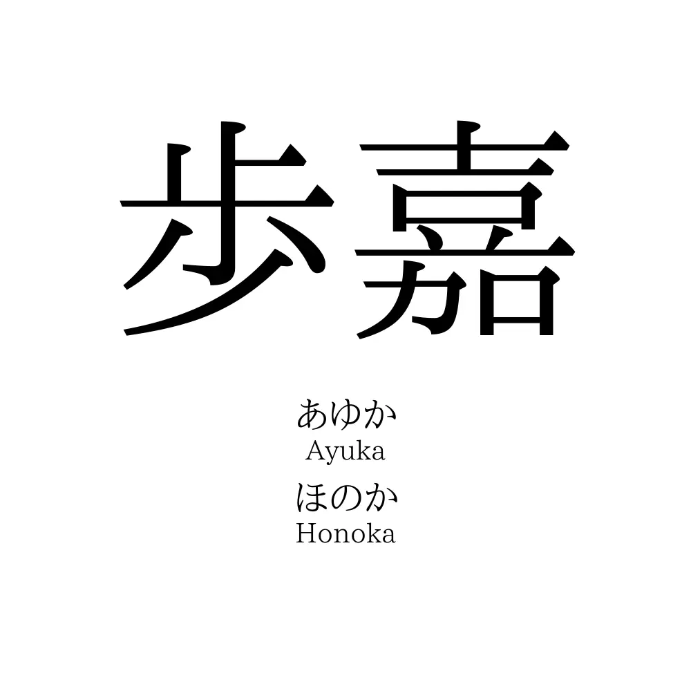 歩嘉