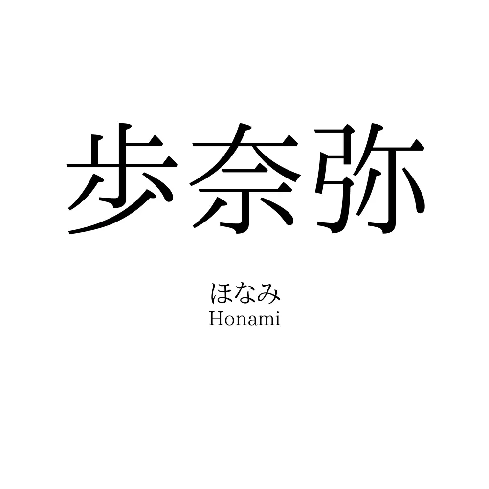 歩奈弥