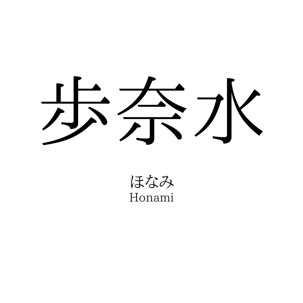 歩奈水