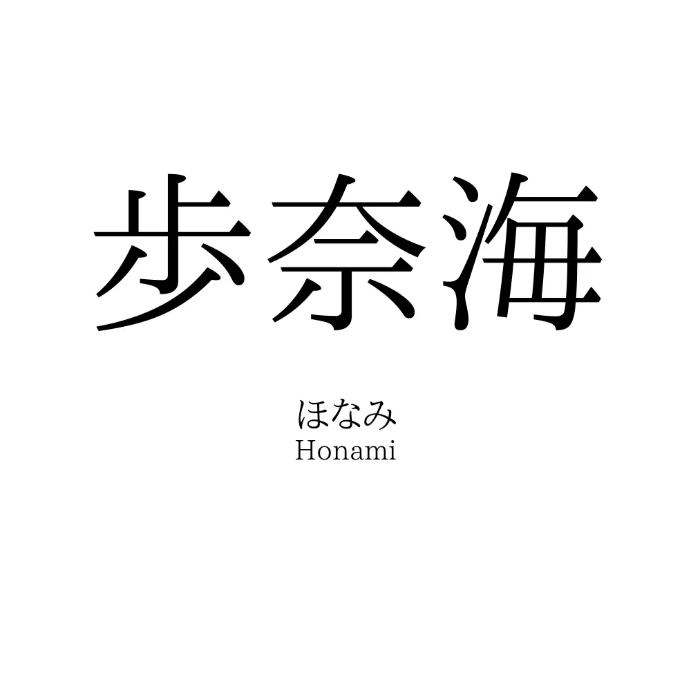 歩奈海