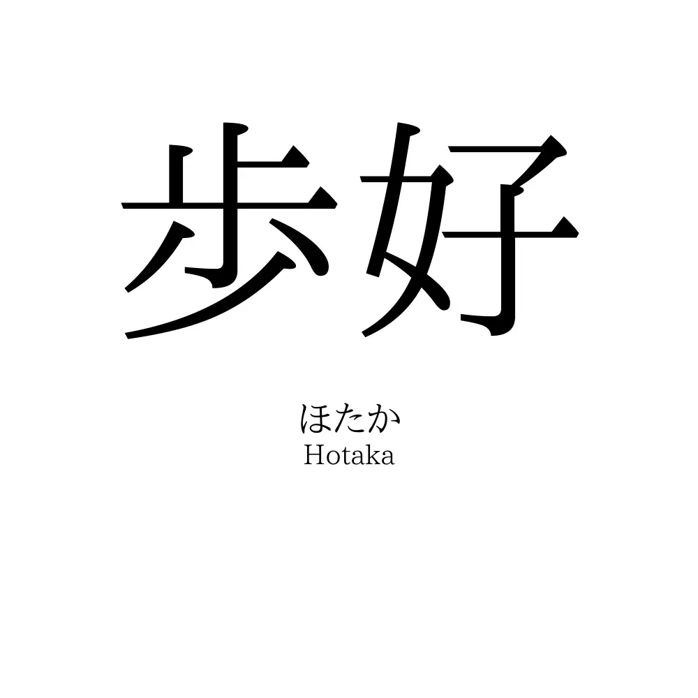 歩好