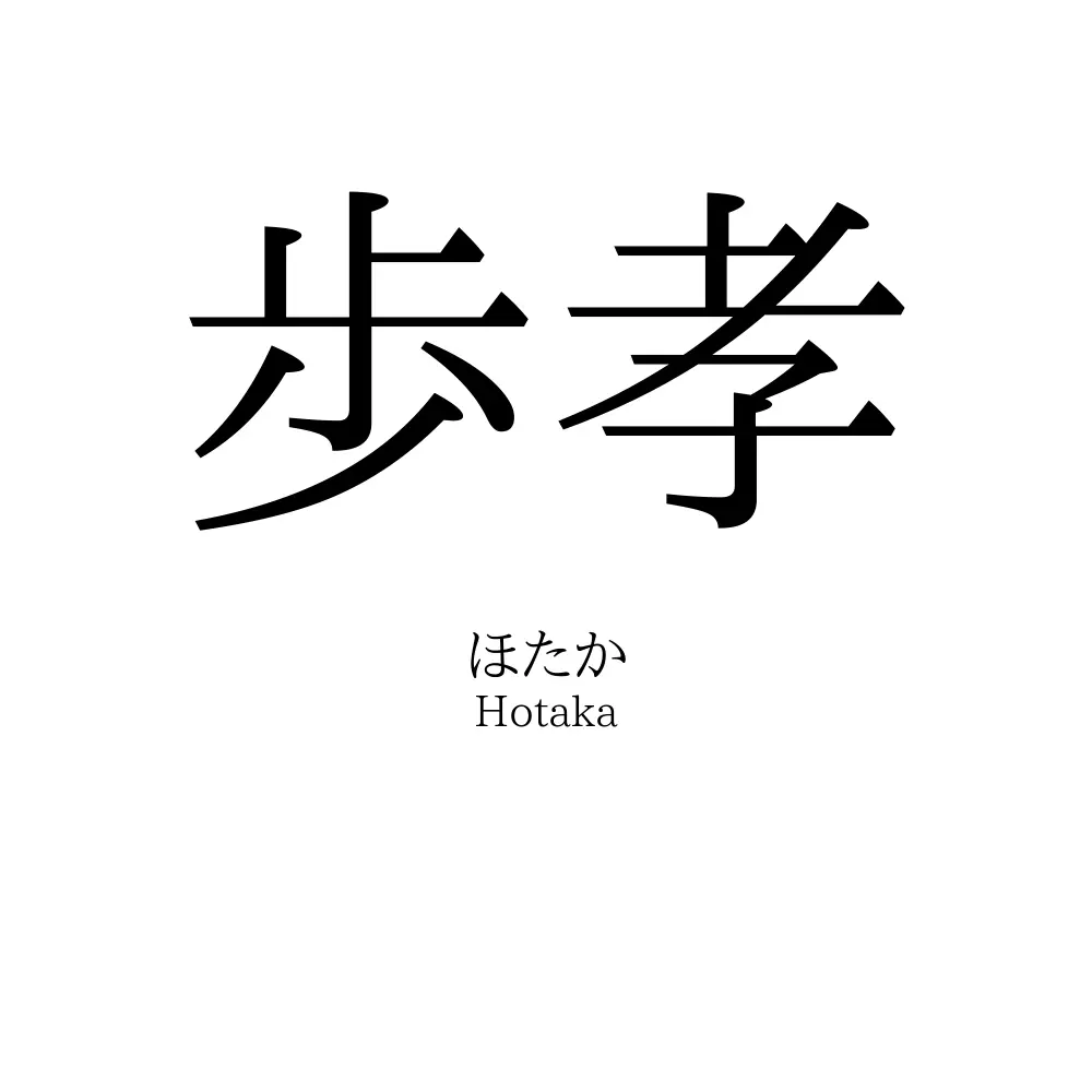 歩孝