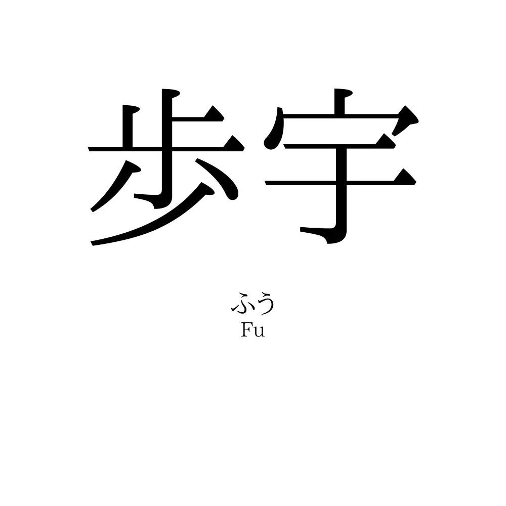 歩宇