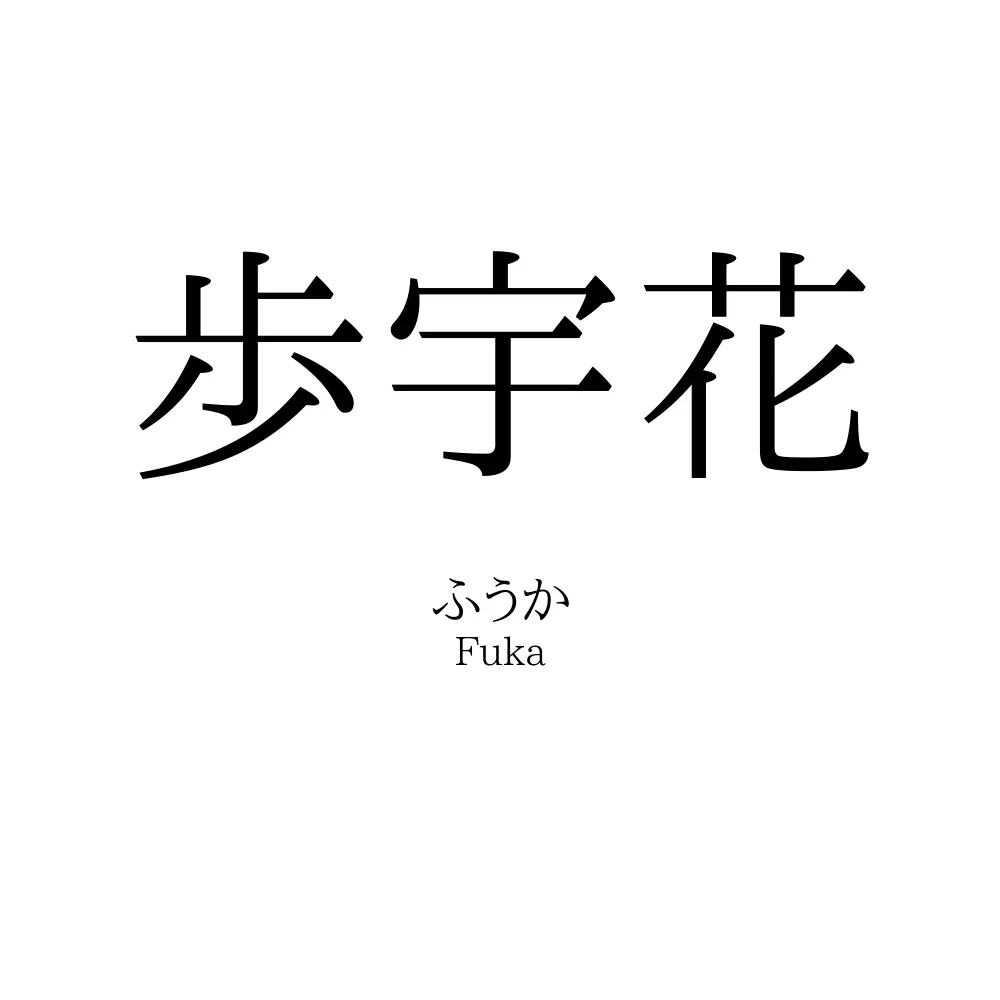 歩宇花