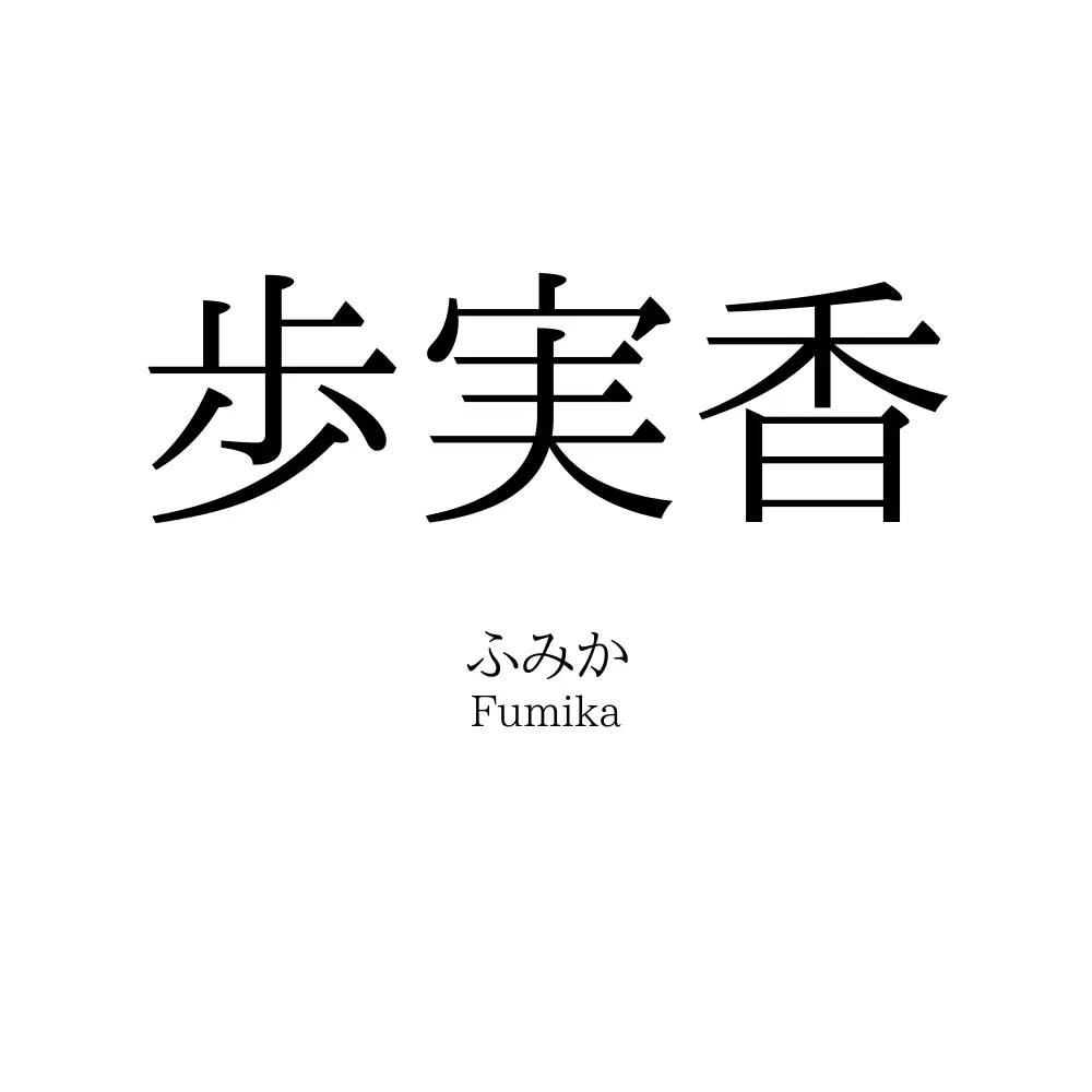 歩実香