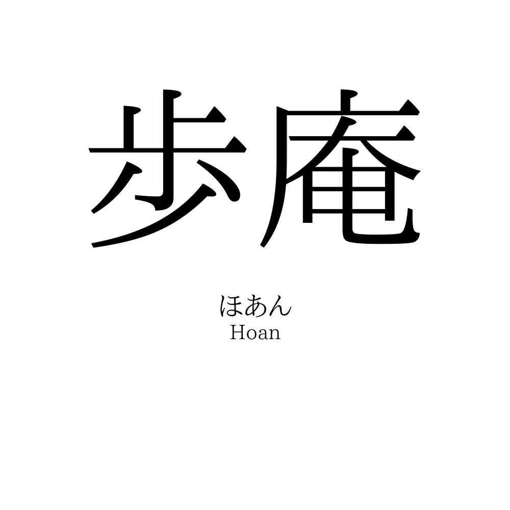 歩庵