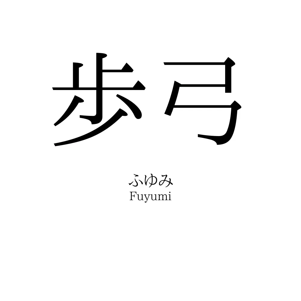歩弓