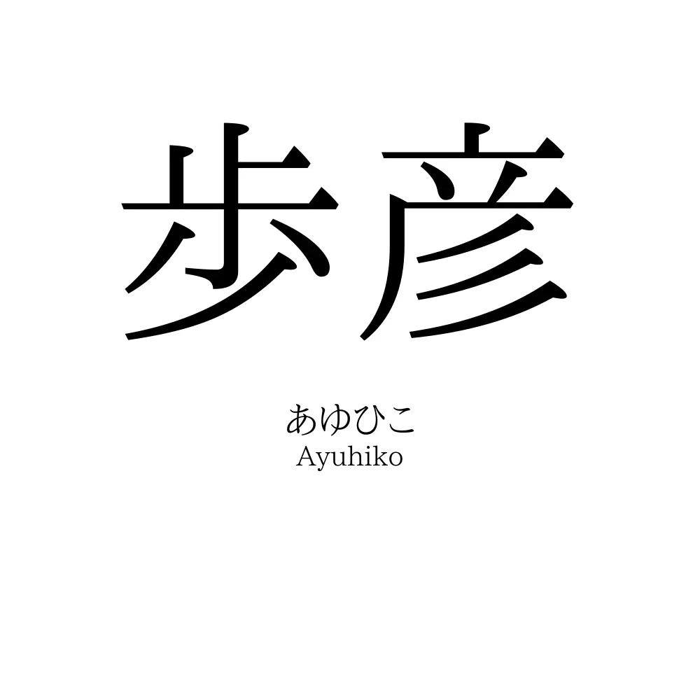 歩彦