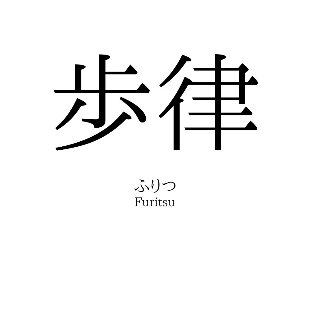 歩律