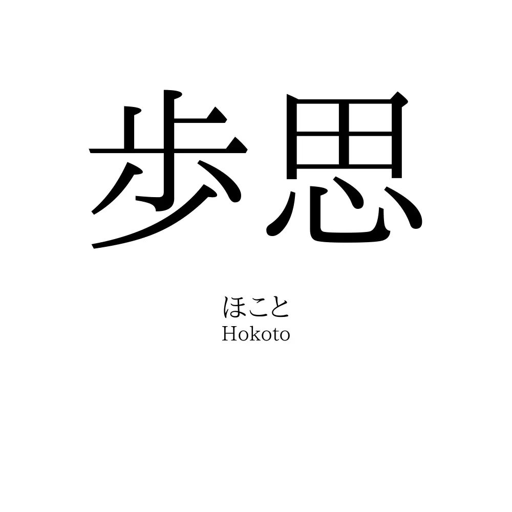 歩思
