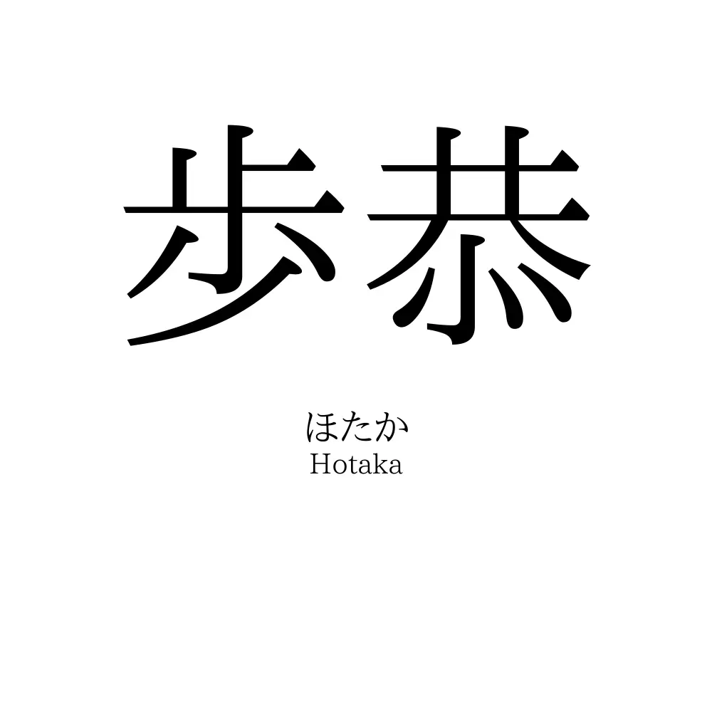 歩恭