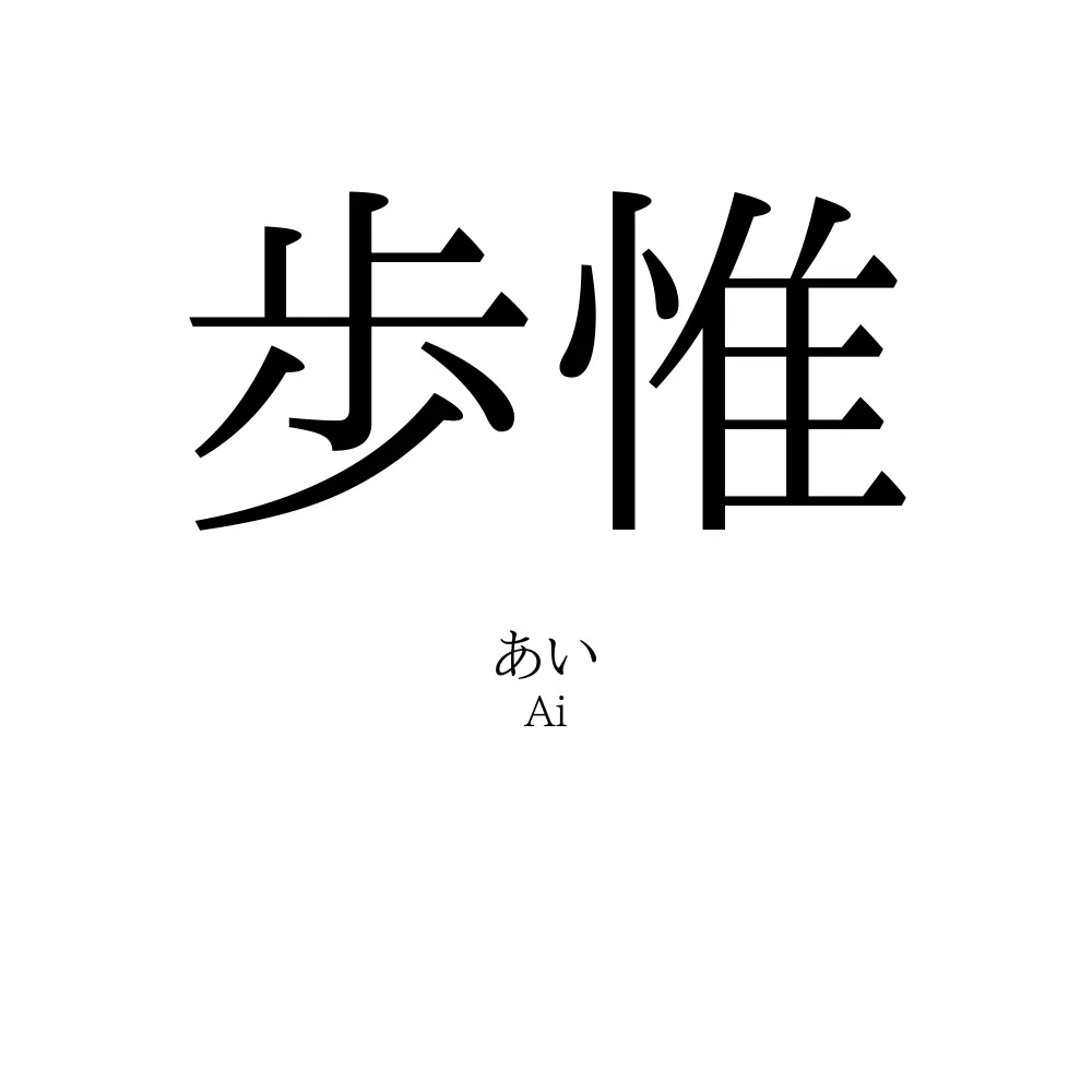 歩惟