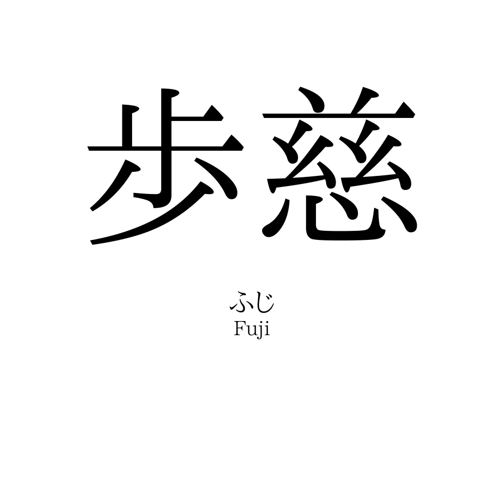 歩慈