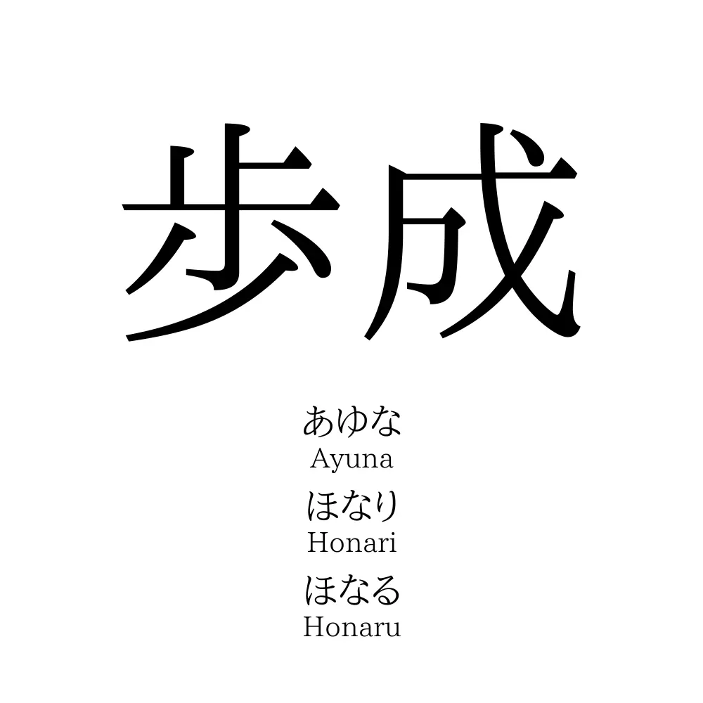 歩成