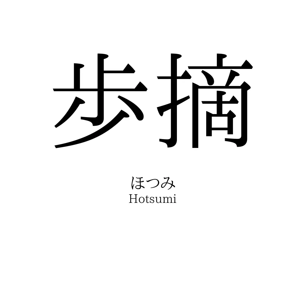 歩摘