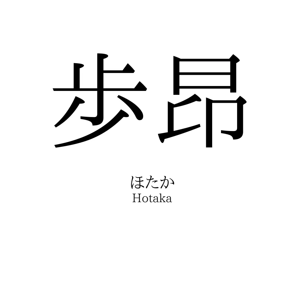 歩昂