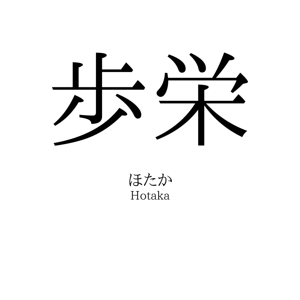 歩栄
