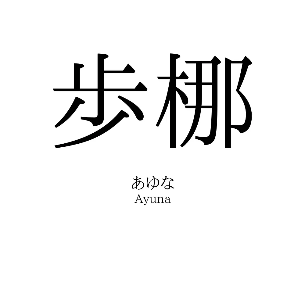 歩梛