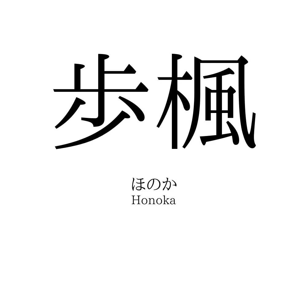 歩楓