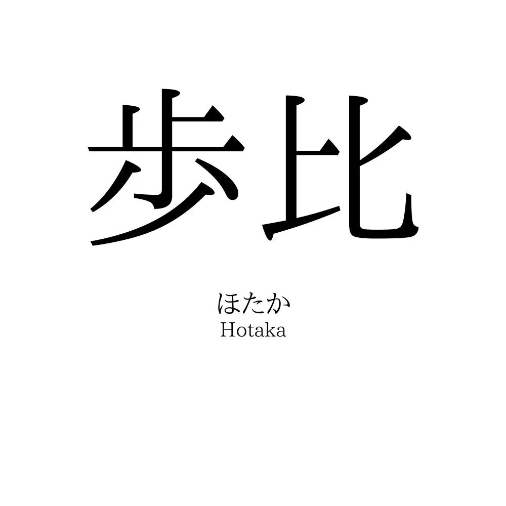 歩比
