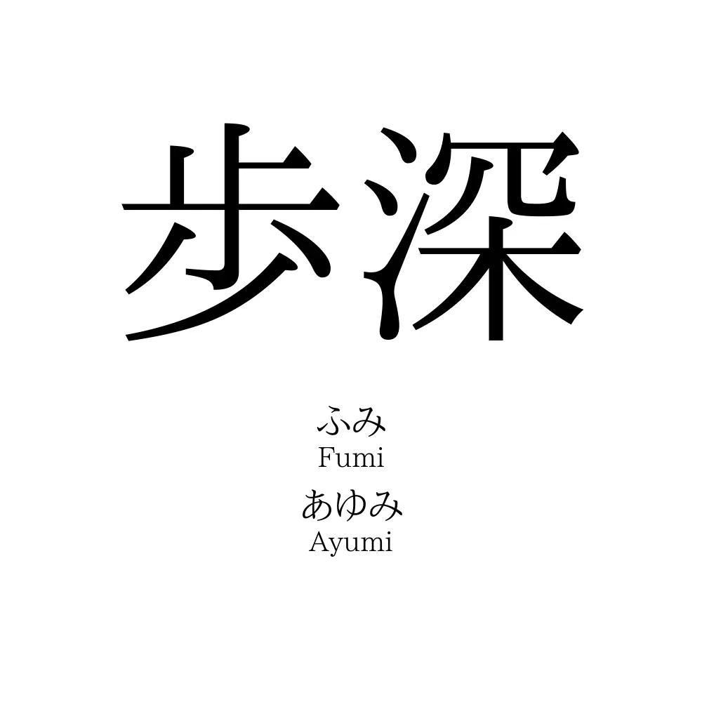 歩深