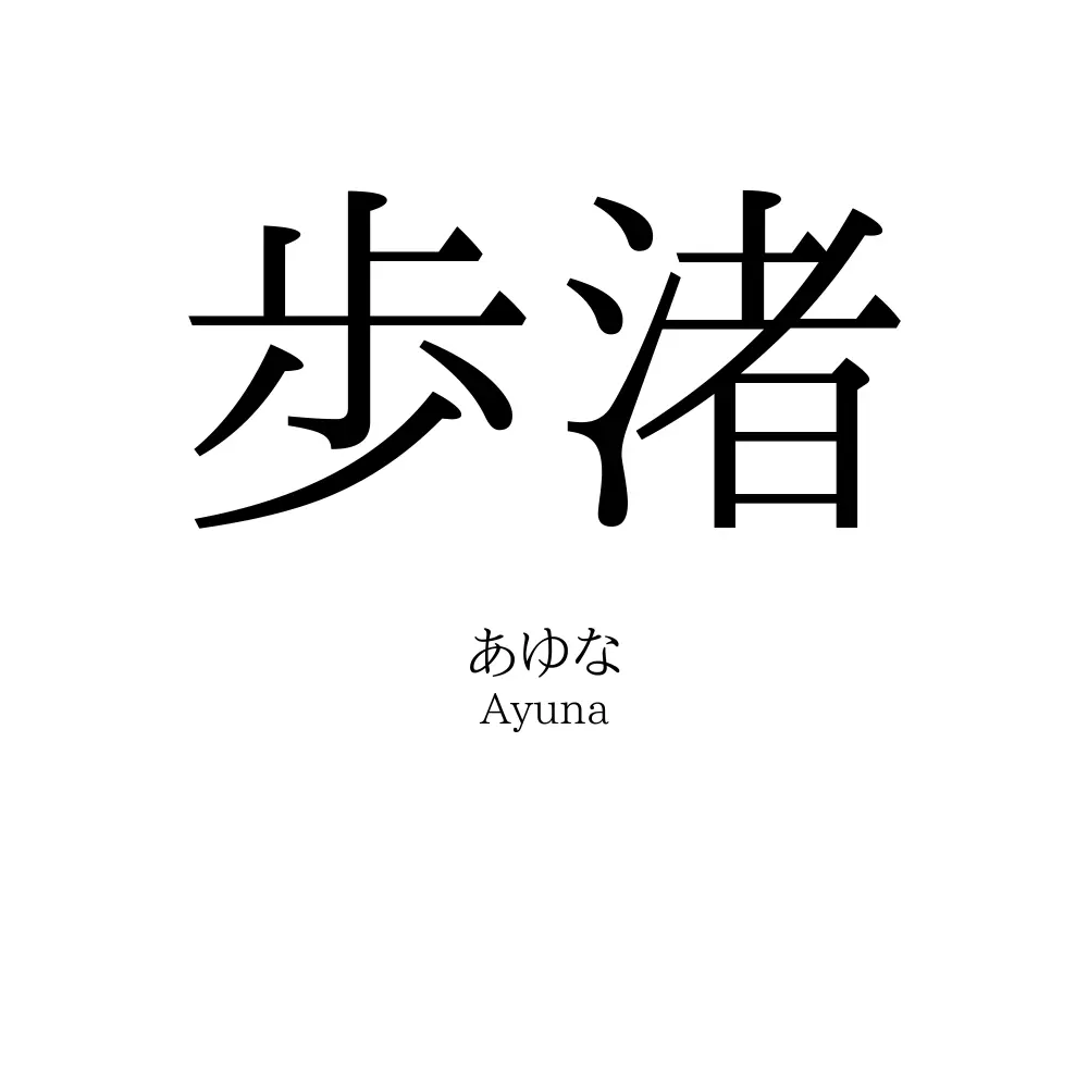 歩渚