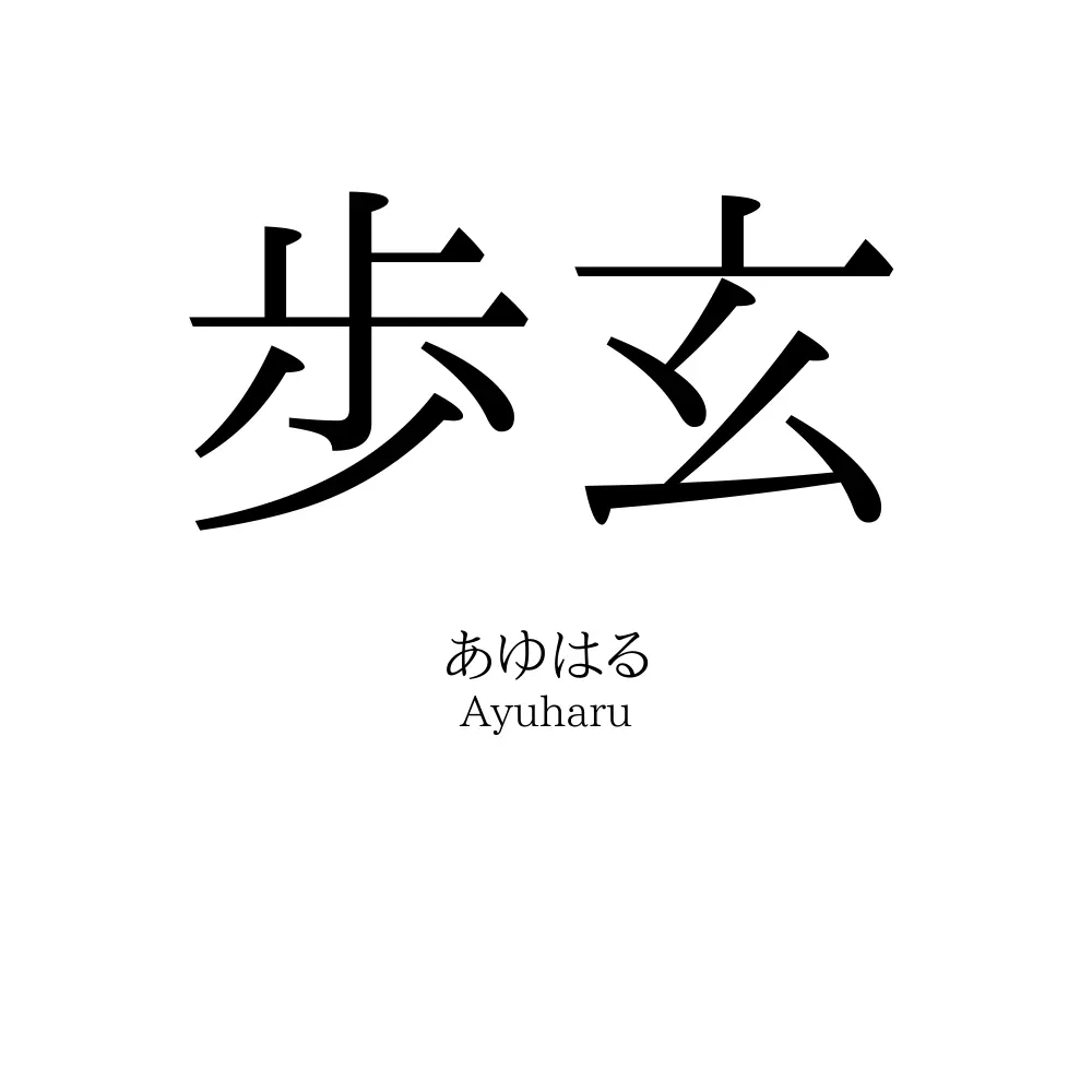 歩玄