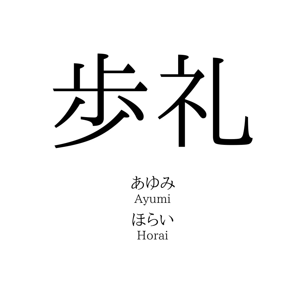 歩礼