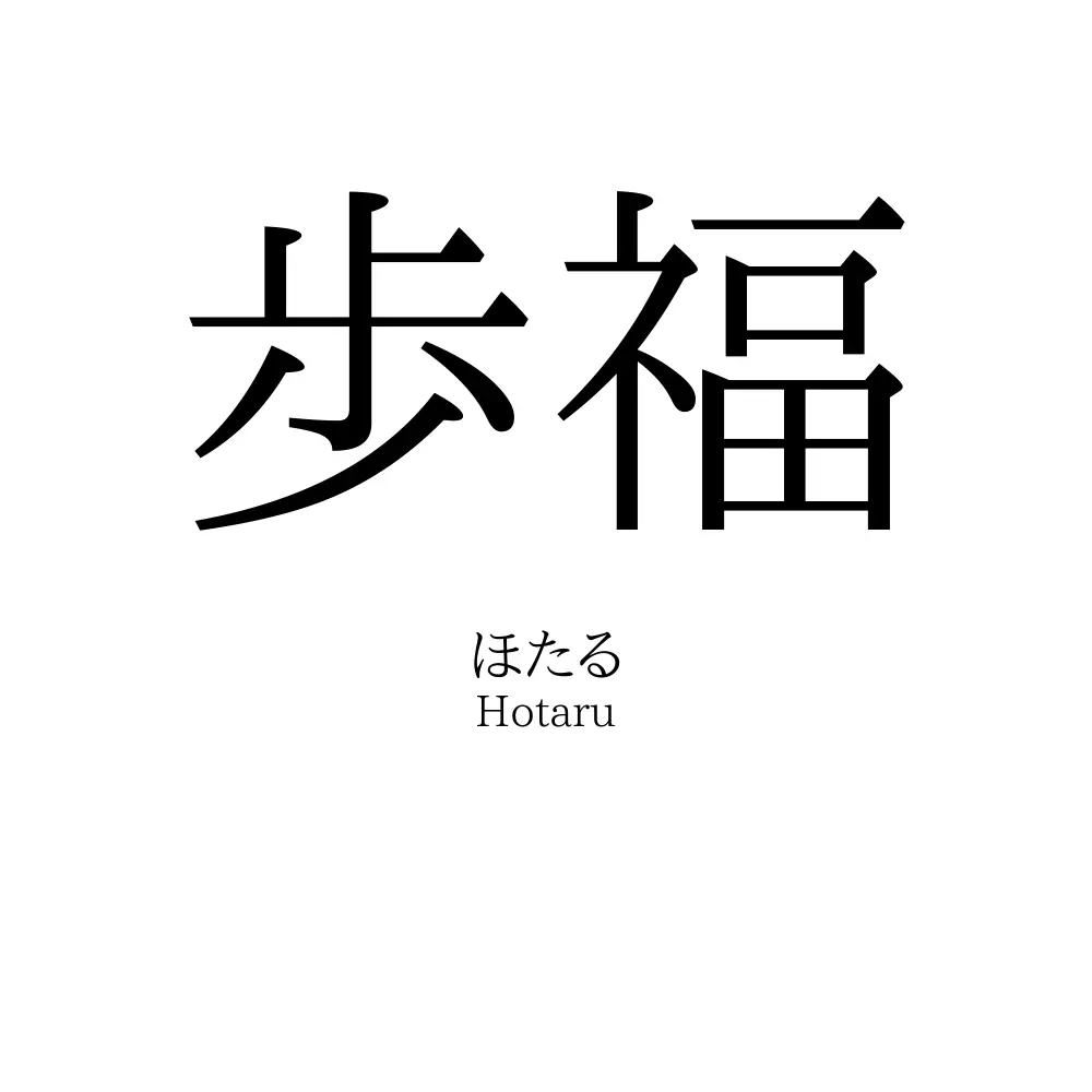 歩福
