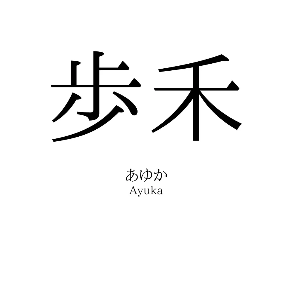 歩禾