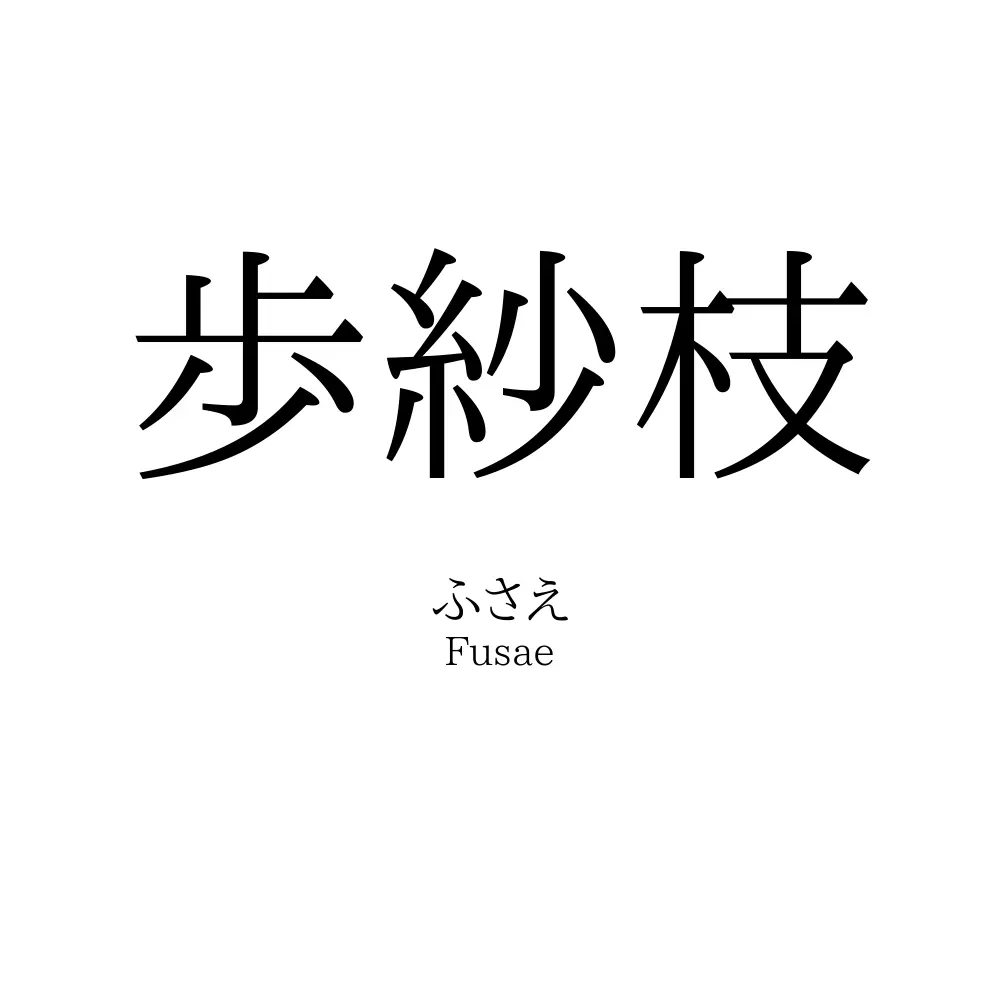 歩紗枝