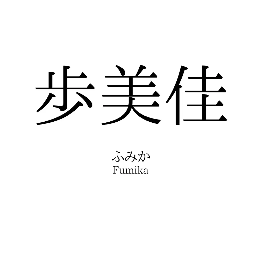 歩美佳