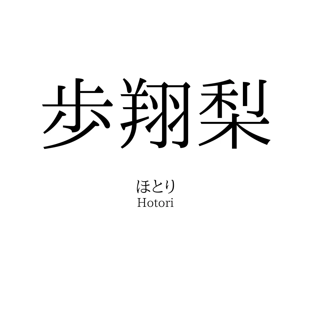 歩翔梨