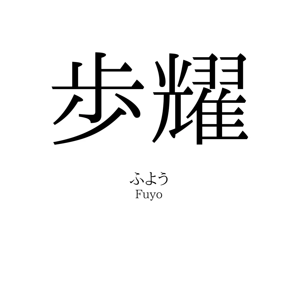 歩耀