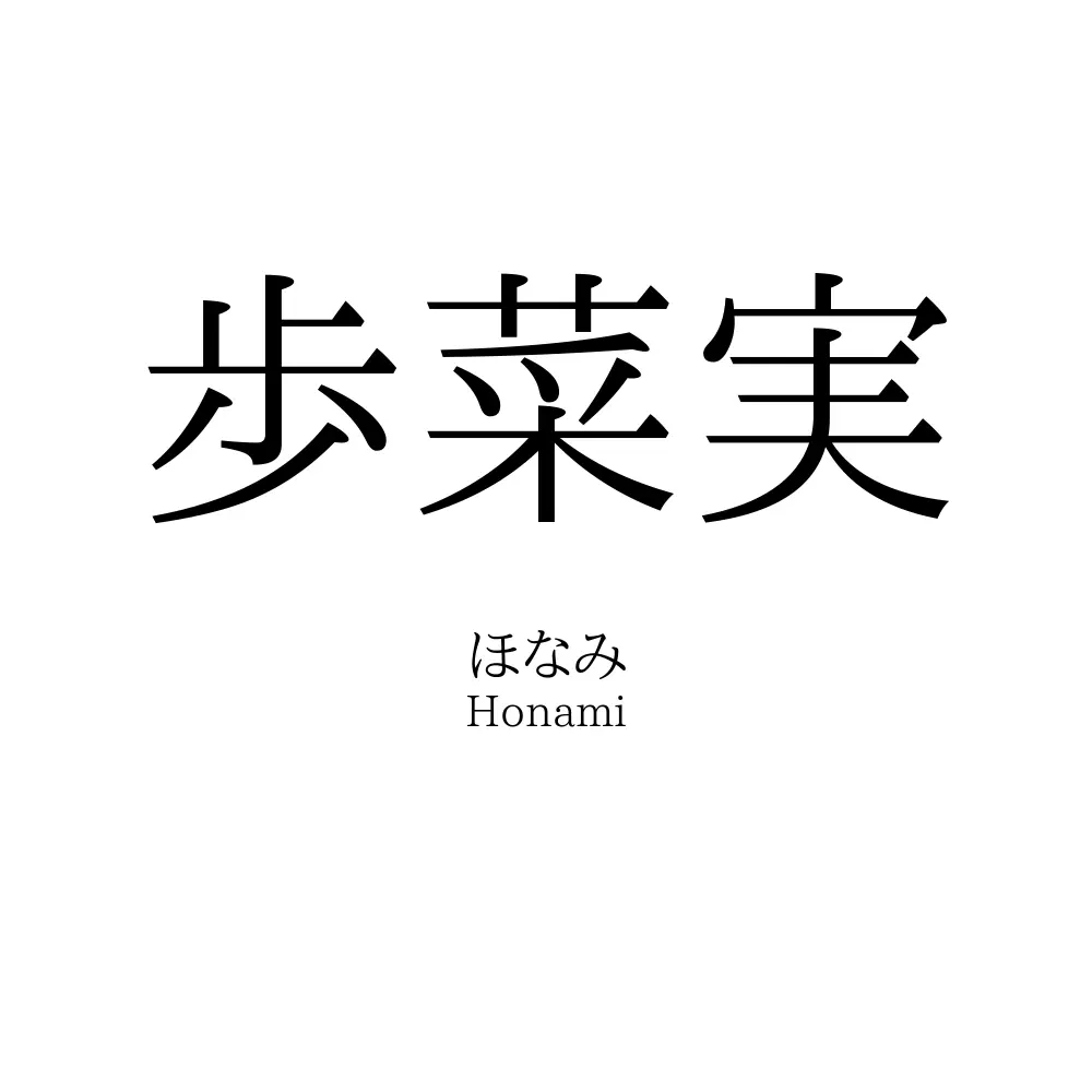 歩菜実